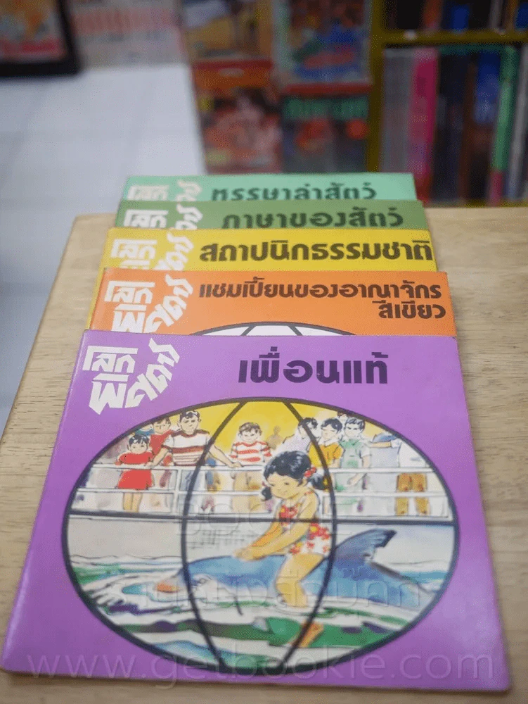 🔴ชุดโลกพิศดาร 5 เล่ม รูปที่ 1