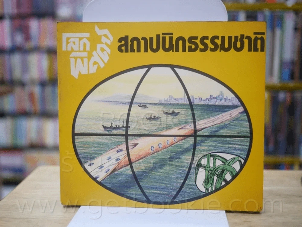 🔴ชุดโลกพิศดาร 5 เล่ม รูปที่ 4