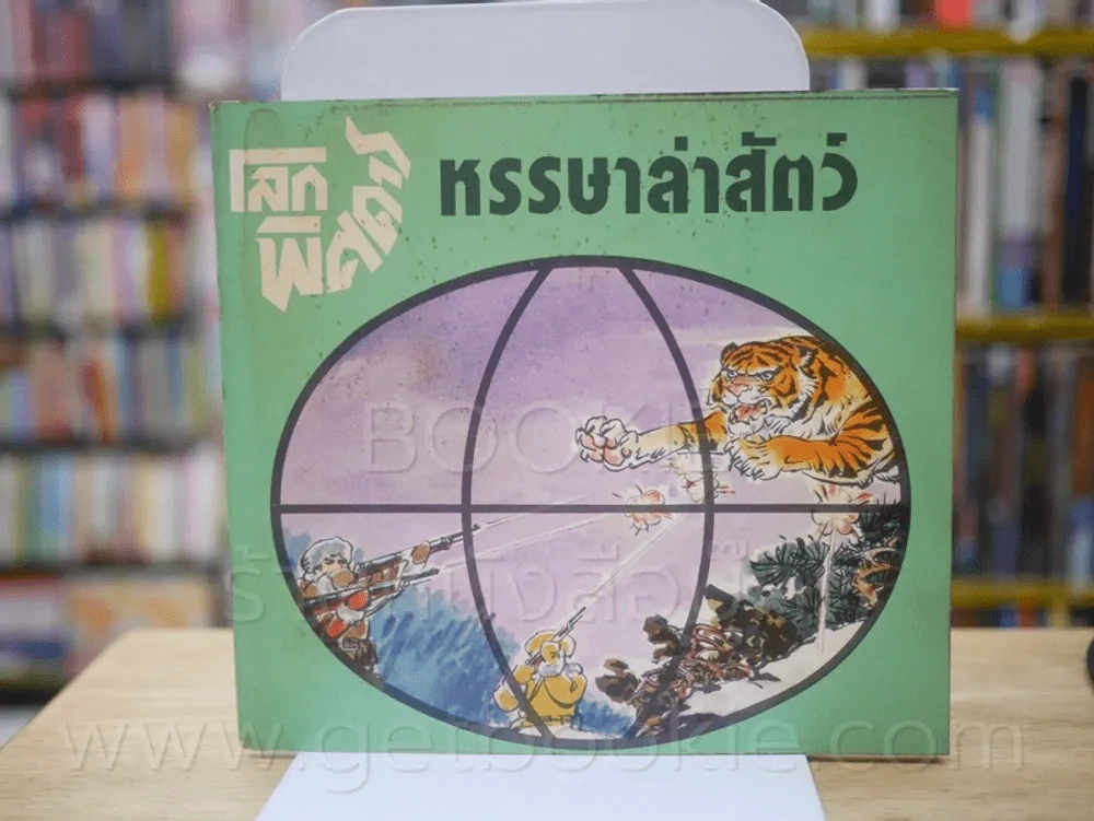 🔴ชุดโลกพิศดาร 5 เล่ม รูปที่ 6
