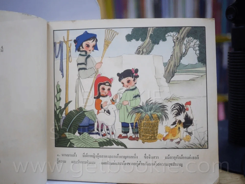 ยายหมี - พิมพ์ครั้งแรก ปี 1980 พิมพ์ที่ประเทศจีน รูปที่ 3
