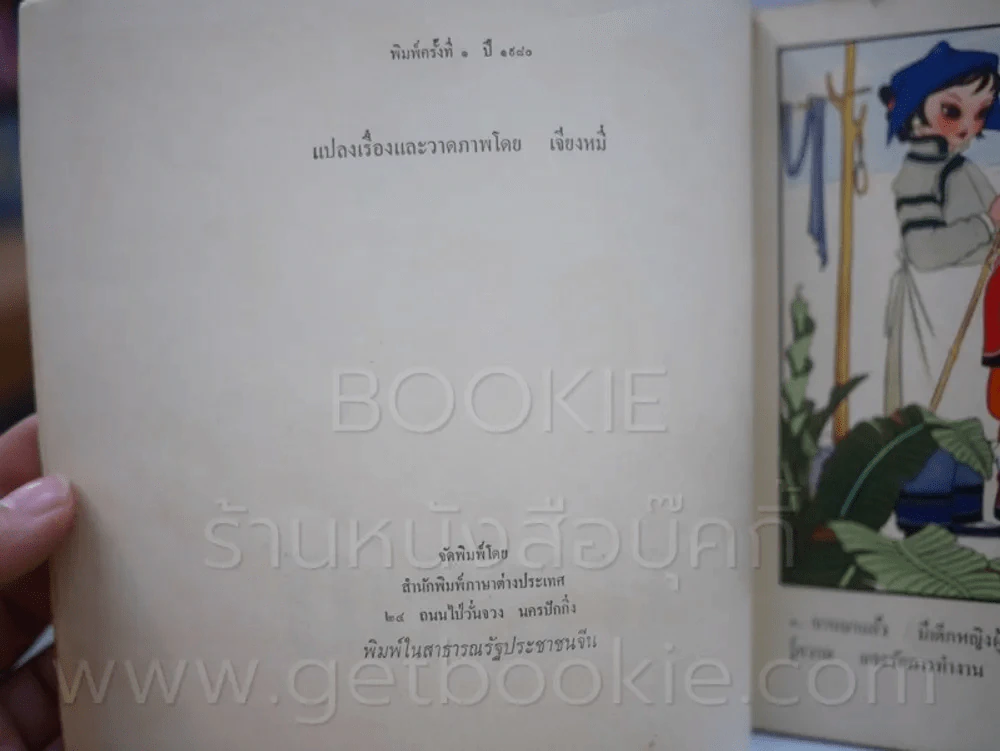 ยายหมี - พิมพ์ครั้งแรก ปี 1980 พิมพ์ที่ประเทศจีน รูปที่ 2