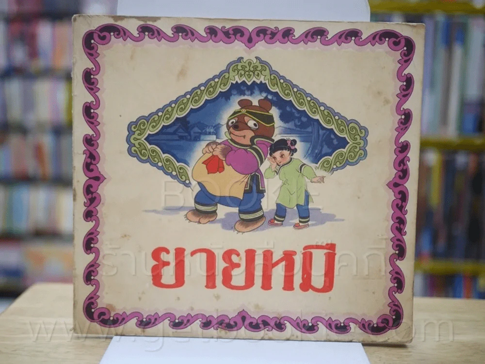 ยายหมี - พิมพ์ครั้งแรก ปี 1980 พิมพ์ที่ประเทศจีน รูปที่ 1
