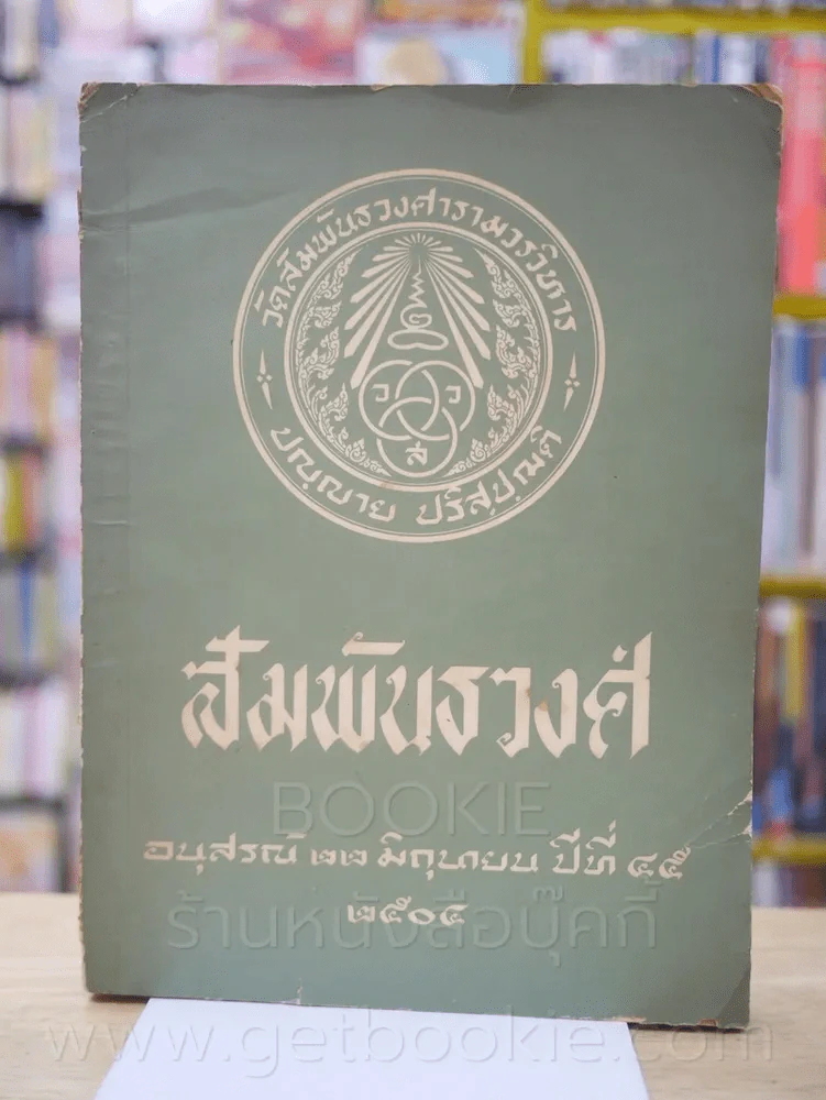 สัมพันธวงศ์ อนุสรณ์ 22 มิ.ย. ปีที่ 45 พ.ศ. 2504 รูปที่ 2