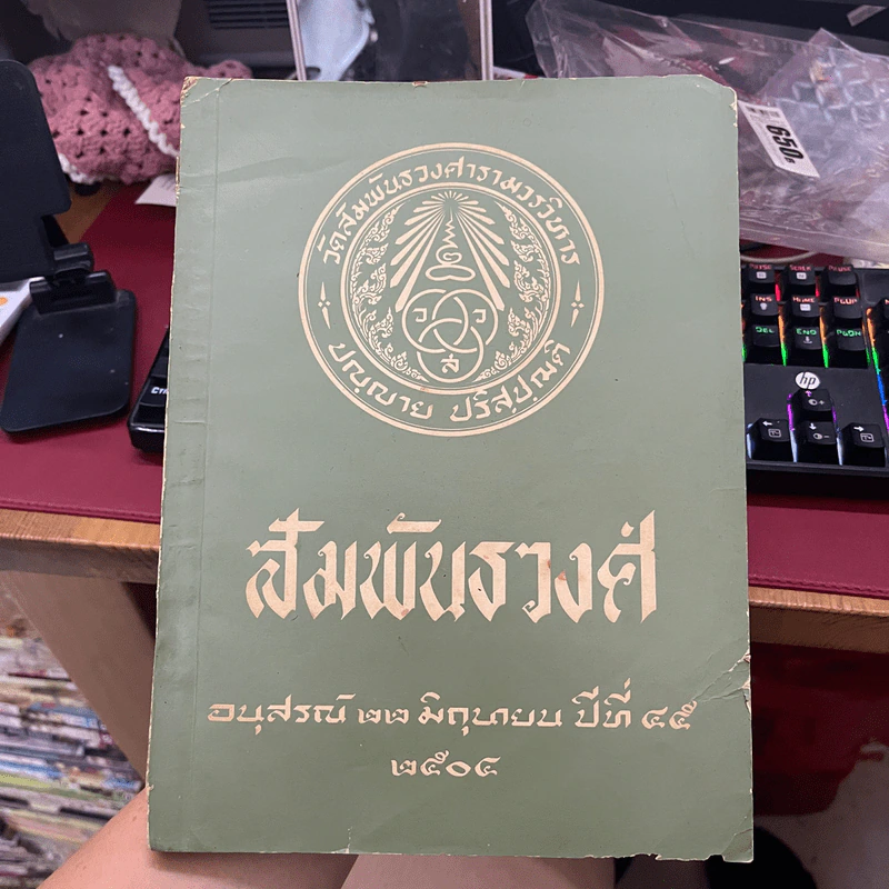 สัมพันธวงศ์ อนุสรณ์ 22 มิ.ย. ปีที่ 45 พ.ศ. 2504 รูปที่ 1