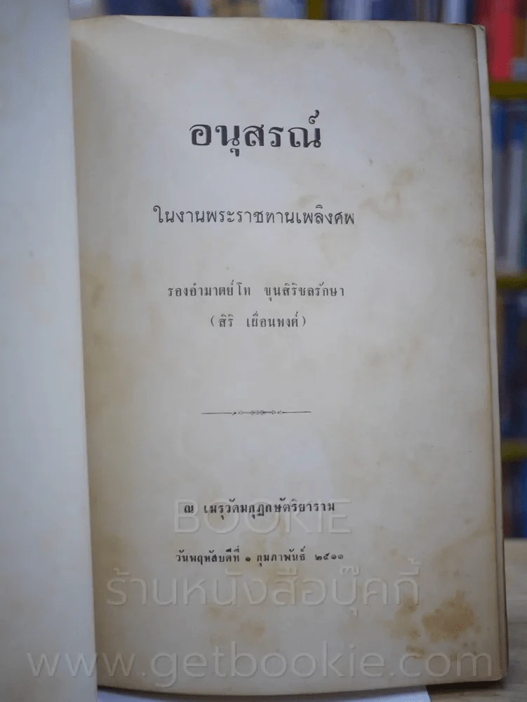 อนุสรณ์พระราชทานเพลิงศพ รองอำมาตย์โท ขุนสิริชลรักษา (สิริ เผื่อนพงศ์) ตำราอาหาร รูปที่ 2