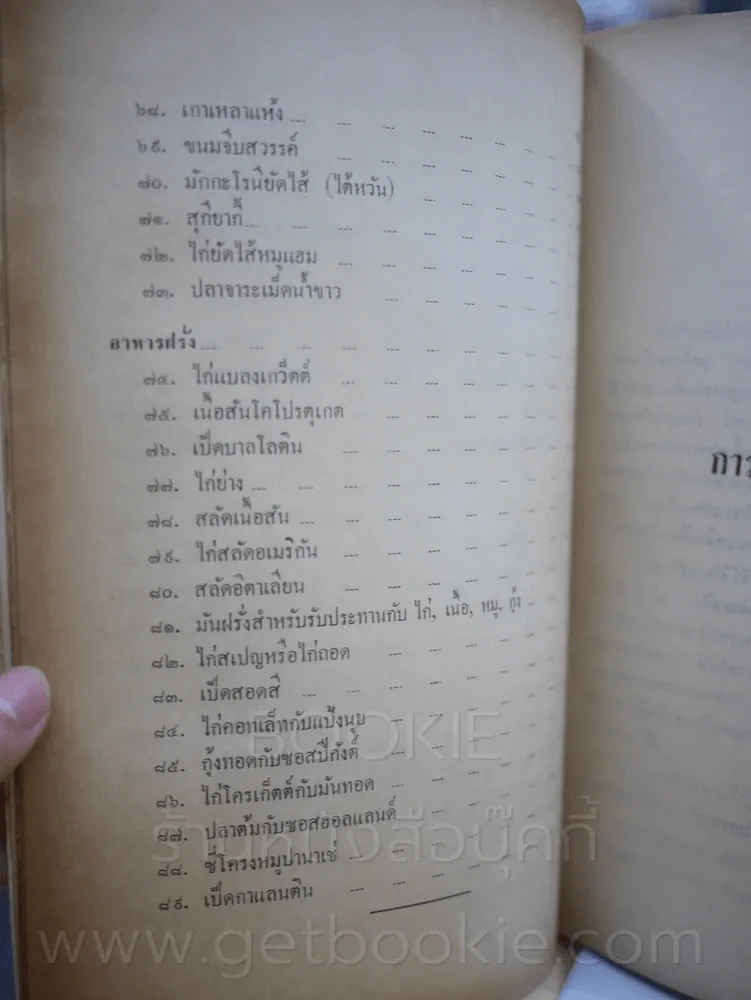 อนุสรณ์พระราชทานเพลิงศพ รองอำมาตย์โท ขุนสิริชลรักษา (สิริ เผื่อนพงศ์) ตำราอาหาร รูปที่ 6