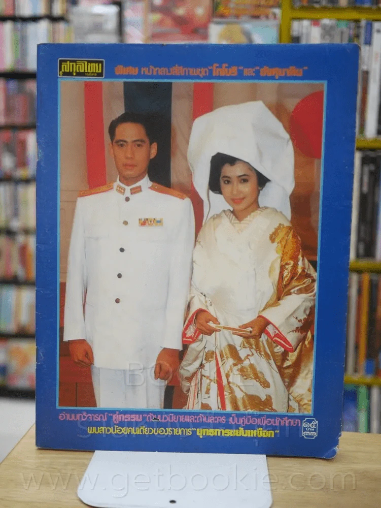 สกุลไทย รายสัปดาห์ ฉบับที่ 1860 (เบิร์ด ธงไชย - กวาง กมลชนก) รูปที่ 1