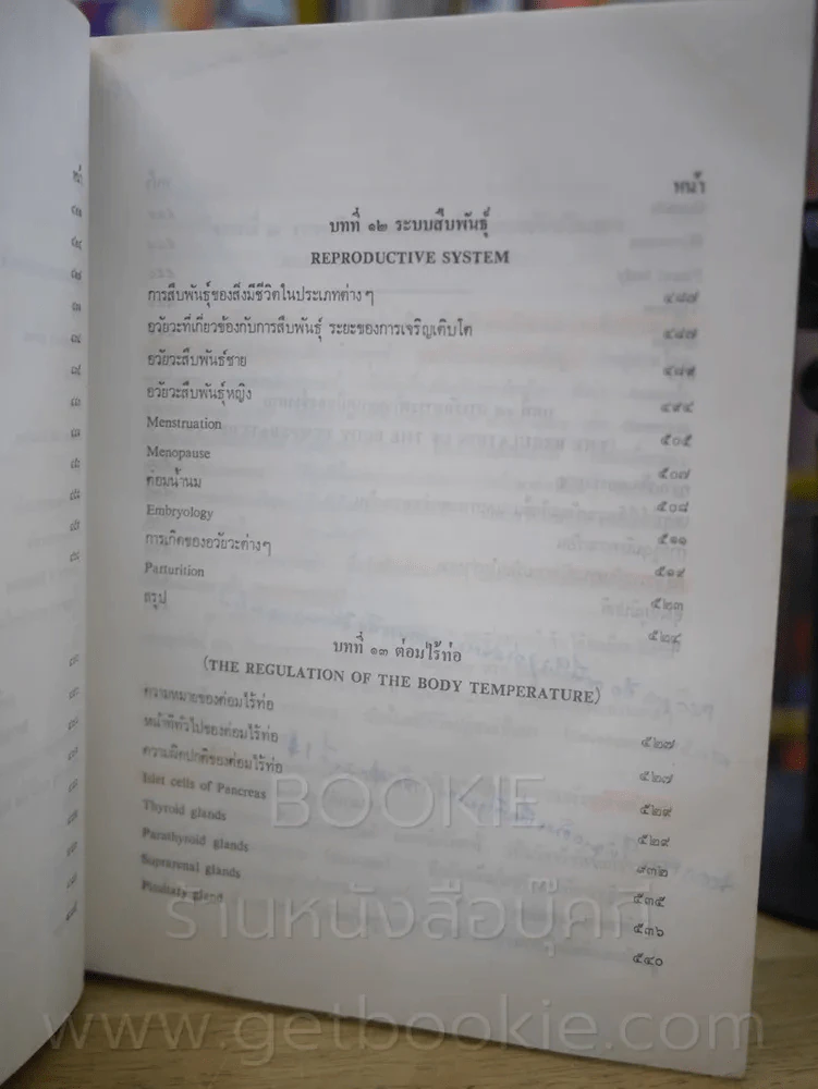 กายวิภาคศาสตร์และสรีรวิทยา โดย สนั่น สุขวัจน์ พ.ศ.2484 พิมพ์ครั้งที่ 15 พ.ศ. 2528 (มีรอยขีดเขียน) รูปที่ 13