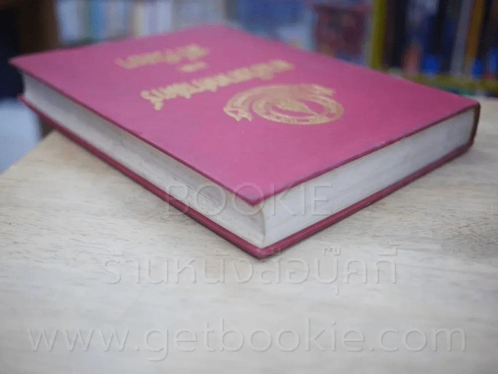 กายวิภาคศาสตร์และสรีรวิทยา โดย สนั่น สุขวัจน์ พ.ศ.2484 พิมพ์ครั้งที่ 15 พ.ศ. 2528 (มีรอยขีดเขียน) รูปที่ 19