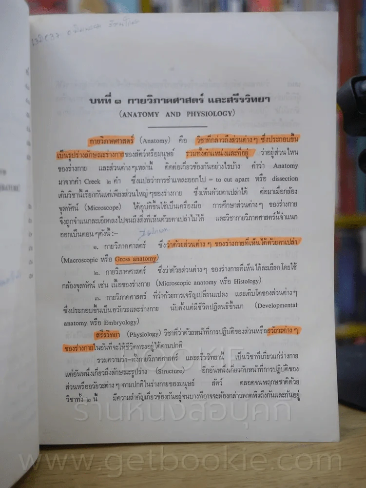 กายวิภาคศาสตร์และสรีรวิทยา โดย สนั่น สุขวัจน์ พ.ศ.2484 พิมพ์ครั้งที่ 15 พ.ศ. 2528 (มีรอยขีดเขียน) รูปที่ 15