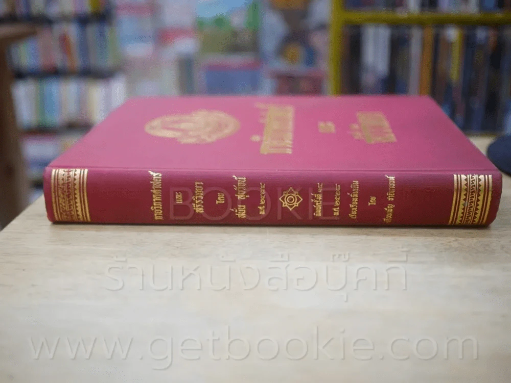 กายวิภาคศาสตร์และสรีรวิทยา โดย สนั่น สุขวัจน์ พ.ศ.2484 พิมพ์ครั้งที่ 15 พ.ศ. 2528 (มีรอยขีดเขียน) รูปที่ 2