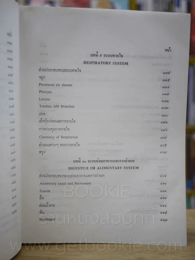 กายวิภาคศาสตร์และสรีรวิทยา โดย สนั่น สุขวัจน์ พ.ศ.2484 พิมพ์ครั้งที่ 15 พ.ศ. 2528 (มีรอยขีดเขียน) รูปที่ 11