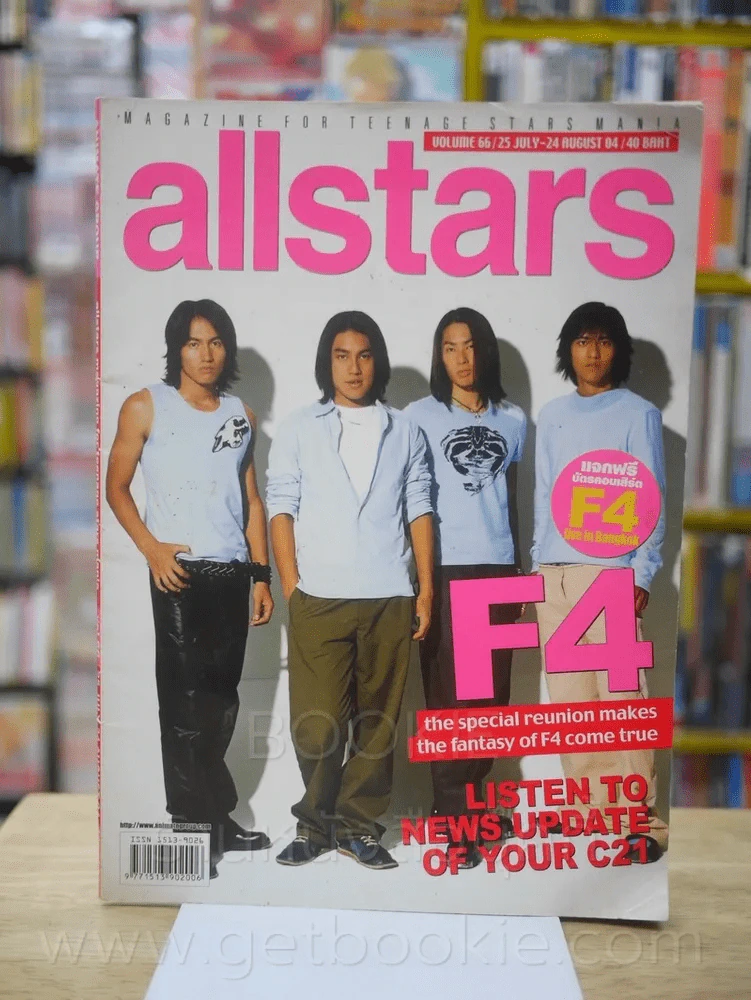 Allstars Vol.66 25 July - 24 August 04 (ปก F4) รูปที่ 1