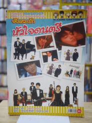 จังหวะรัก หัวใจดนตรี รูปที่ 1