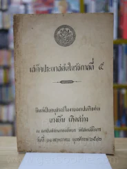 เสด็จประพาสต้นในรัชกาลที่ 5 รูปที่ 1