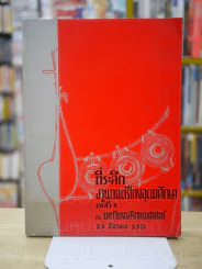 ที่ระลึกงานดนตรีไทยอุดมศึกษา ครั้งที่ 2 ณ มหาวิทยาลัยธรรมศาสตร์ 23 ธ.ค. 2521 รูปที่ 1