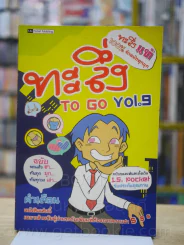 ทะลึ่ง To Go vol.9 รูปที่ 1