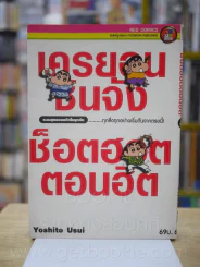 เครยอนชินจัง ซ็อตฮอตตอนฮิต รวมสุดยอดแก๊กในยุคต้น ตอน ทุกสิ่งทุกอย่างเริ่มต้นจากตรงนี้ รูปที่ 1