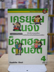 เครยอนชินจัง ซ็อตฮอตตอนฮิต รวมสุดยอดแก๊กในยุคต้น  เล่ม 4 รูปที่ 1
