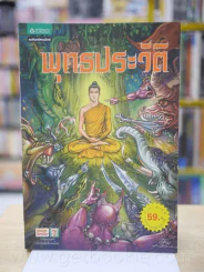พุทธประวัติ ฉบับการ์ตูน รูปที่ 1