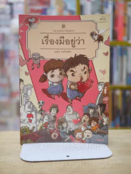 เรื่องมีอยู่ว่า ฉบับ ว่าด้วยรัก - The Duang รูปที่ 1