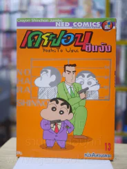 เครยอน ชินจัง เล่ม 13 รูปที่ 1