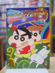 เครยอนชินจัง ภาคหนังโรง  4 เล่ม (จบในฉบับ) เล่ม ปั่มปัมปัมปาม เจาะเวลาหาเจ้าสาวของป๋ม (สภาพบวมน้ำ) รูปที่ 8