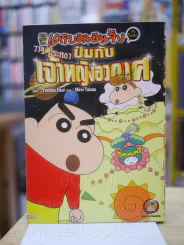 เครยอนชินจัง ภาคหนังโรง  4 เล่ม (จบในฉบับ) เล่ม ปั่มปัมปัมปาม เจาะเวลาหาเจ้าสาวของป๋ม (สภาพบวมน้ำ) รูปที่ 9