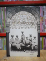ลูกแก้วเมียขวัญ - ศันสนีย์ วีระศิลป์ชัย รูปที่ 1
