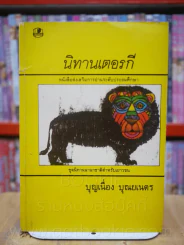 เทพนิยาย สวิตเซอร์แลนด์ อินเดีย เยอรมัน เปอร์เซีย ฝรั่งเศส นิทานเตอรกี 6 เล่ม รูปที่ 7
