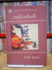 เทพนิยาย สวิตเซอร์แลนด์ อินเดีย เยอรมัน เปอร์เซีย ฝรั่งเศส นิทานเตอรกี 6 เล่ม รูปที่ 8
