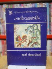 เทพนิยาย สวิตเซอร์แลนด์ อินเดีย เยอรมัน เปอร์เซีย ฝรั่งเศส นิทานเตอรกี 6 เล่ม รูปที่ 9