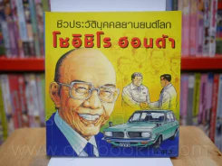 ชีวประวัติบุคคลยานยนต์โลก โซอิชิโร ฮอนด้า เล่ม 2 รูปที่ 1