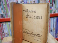 รวมวิทยาการ ท่านวรรณฯ พ.ศ. 2495 รูปที่ 7