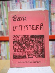 นิทานจากวรรณคดี - เรียบเรียงโดย อ.จันตรี ศิริบุญรอด รูปที่ 1