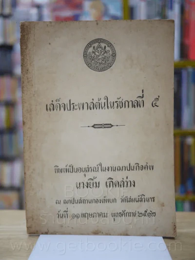 เสด็จประพาสต้นในรัชกาลที่ 5 รูปที่ 1
