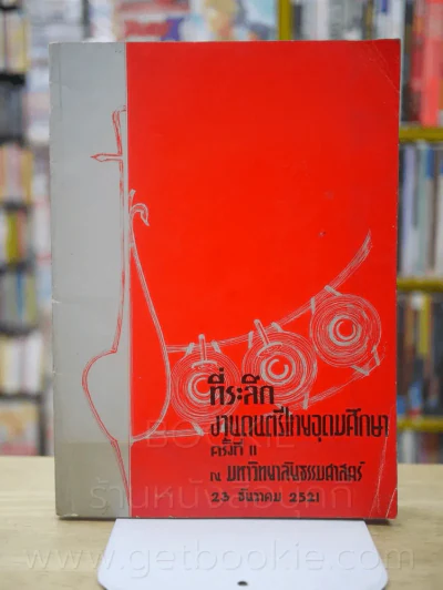 ที่ระลึกงานดนตรีไทยอุดมศึกษา ครั้งที่ 2 ณ มหาวิทยาลัยธรรมศาสตร์ 23 ธ.ค. 2521 รูปที่ 1