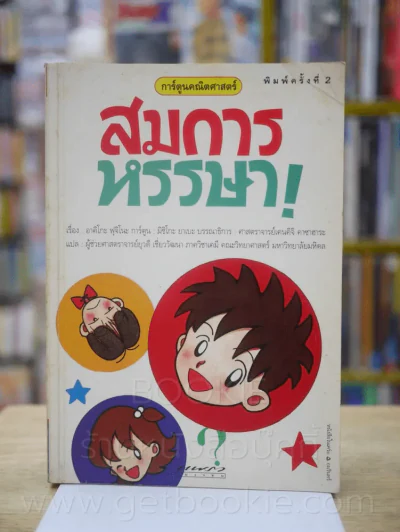 การ์ตูนตณิตศาสตร์ สมการหรรษา รูปที่ 1