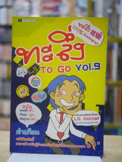 ทะลึ่ง To Go vol.9 รูปที่ 1