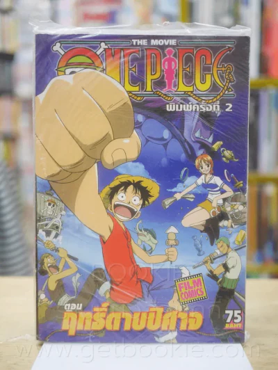 One Piece The Movie ตอน ฤทธิ์ดาบปีศาจ รูปที่ 1