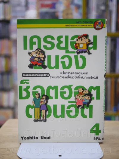 เครยอนชินจัง ซ็อตฮอตตอนฮิต รวมสุดยอดแก๊กในยุคต้น  เล่ม 4 รูปที่ 1