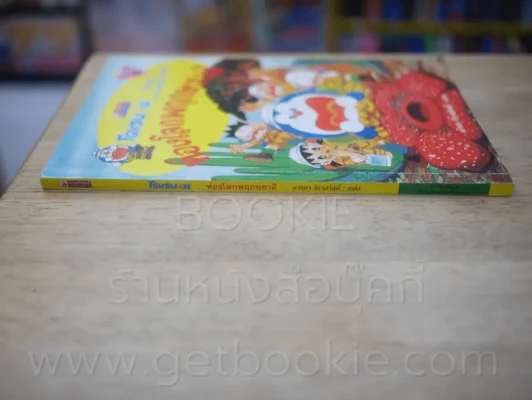 โดเรมอน ท่องโลกพฤกษชาติ รูปที่ 2