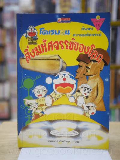 โดเรมอน สิ่งมหัศจรรย์ของโลก รูปที่ 1