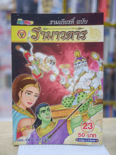 รามเกียรติ์ ฉบับ รามาวตาร เล่ม 23 รูปที่ 1