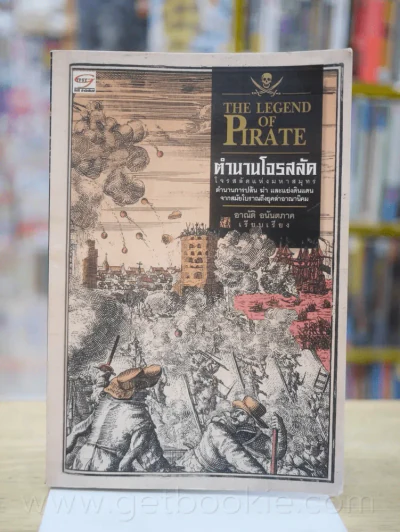 ตำนานโจรสลัด The Legend of Pirate รูปที่ 1