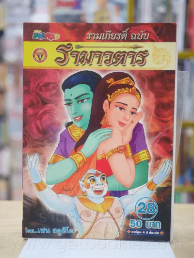 รามเกียรติ์ ฉบับ รามาวตาร เล่ม 28 รูปที่ 1