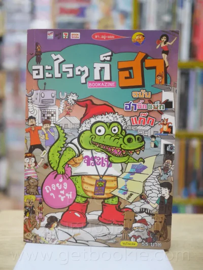 อะไรๆก็ฮา No.8 ฉบับฮาบิ๊กแก๊ก รูปที่ 1