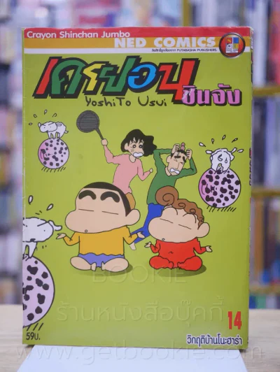 เครยอน ชินจัง เล่ม 14 รูปที่ 1
