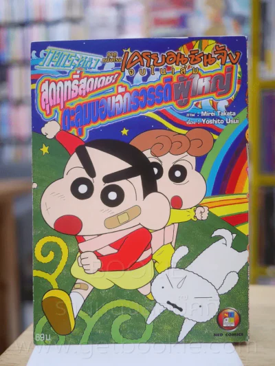 เครยอนชินจัง ภาคหนังโรง  4 เล่ม (จบในฉบับ) เล่ม ปั่มปัมปัมปาม เจาะเวลาหาเจ้าสาวของป๋ม (สภาพบวมน้ำ) รูปที่ 8