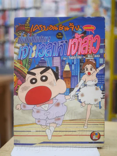 เครยอนชินจัง ภาคหนังโรง  4 เล่ม (จบในฉบับ) เล่ม ปั่มปัมปัมปาม เจาะเวลาหาเจ้าสาวของป๋ม (สภาพบวมน้ำ) รูปที่ 7